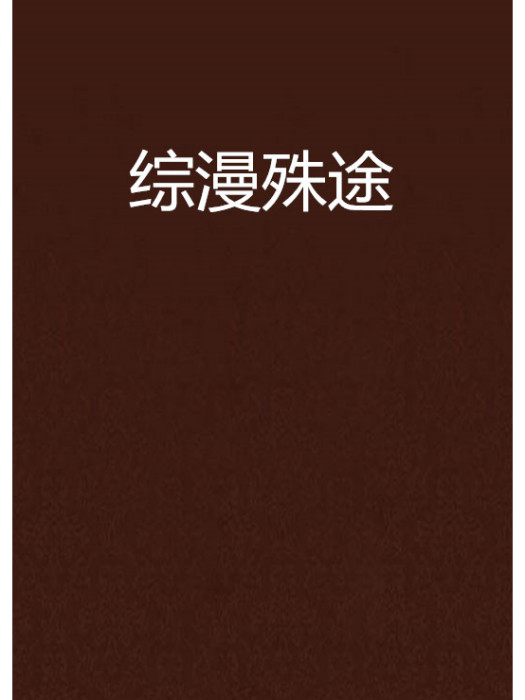 綜漫殊途 綜漫殊途