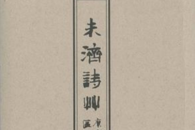 未濟詩草 未濟詩草