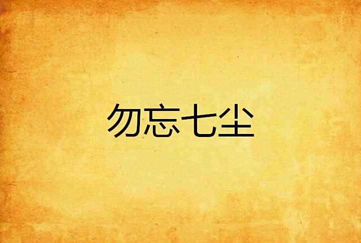 勿忘七塵 勿忘七塵