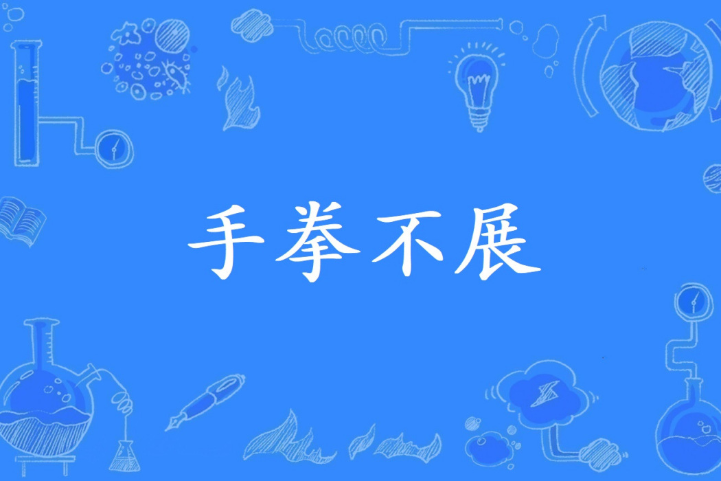 手拳不展 手拳不展