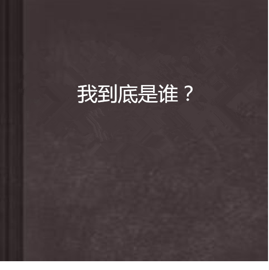 我到底是誰? 我到底是誰?