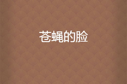 蒼蠅的臉 蒼蠅的臉