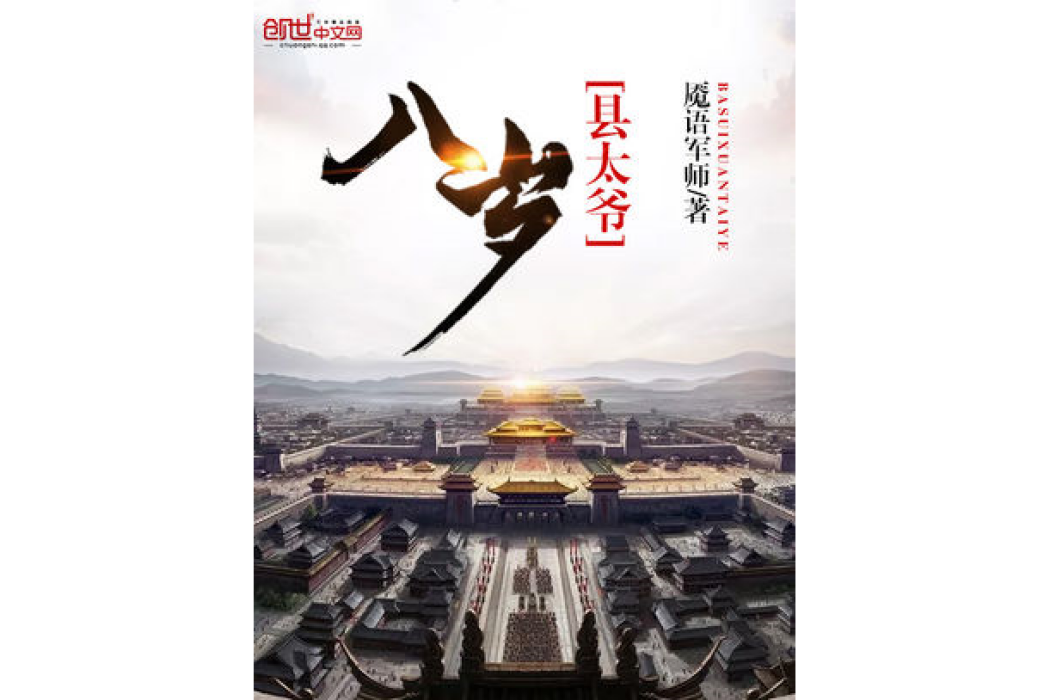 八歲縣太爺 八歲縣太爺