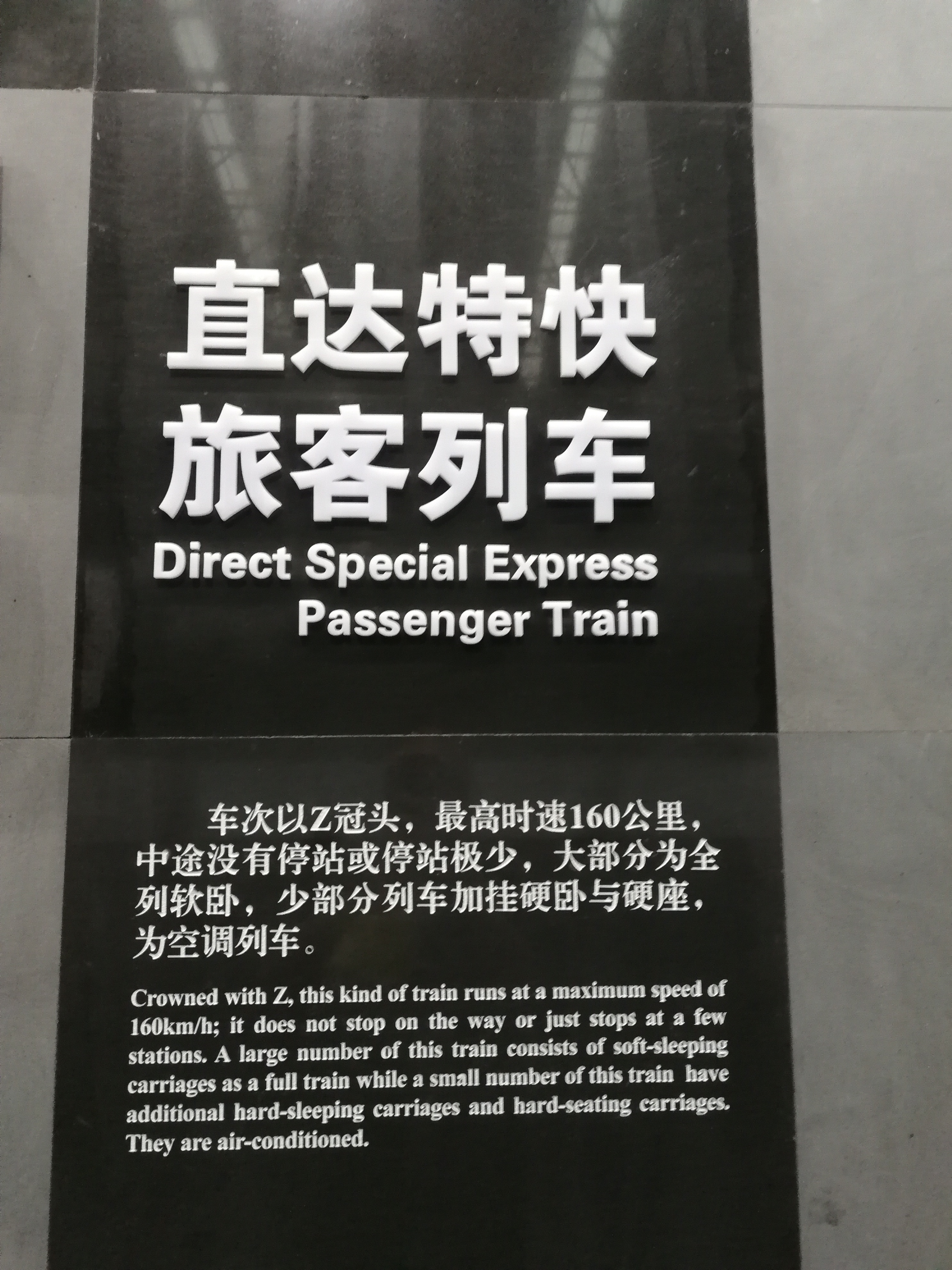 中華鐵道博物館關於直達列車定義的科普展示