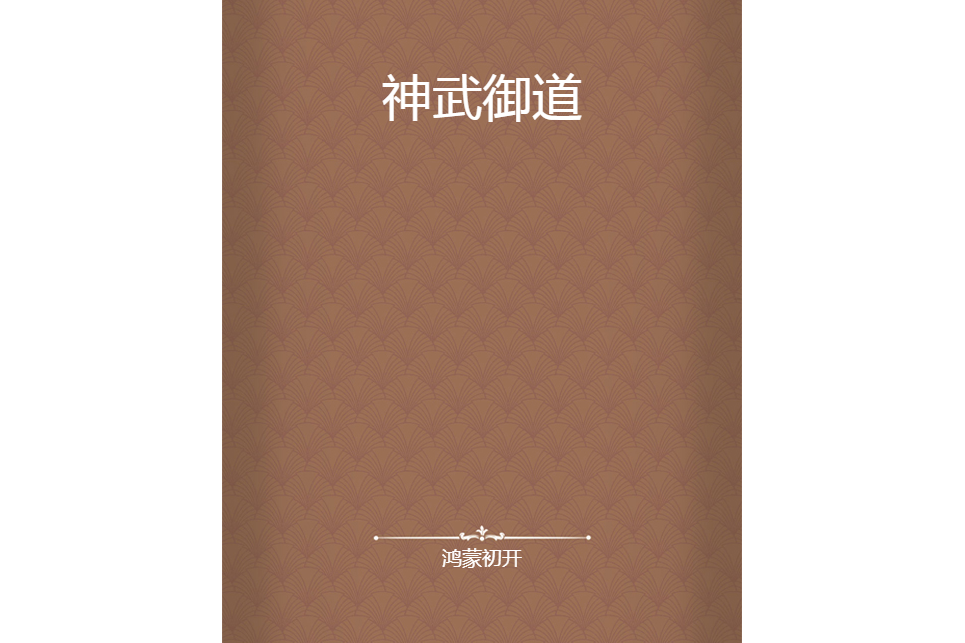 神武御道 神武御道