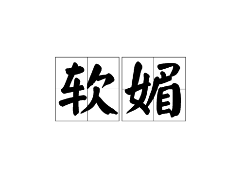 軟媚 軟媚