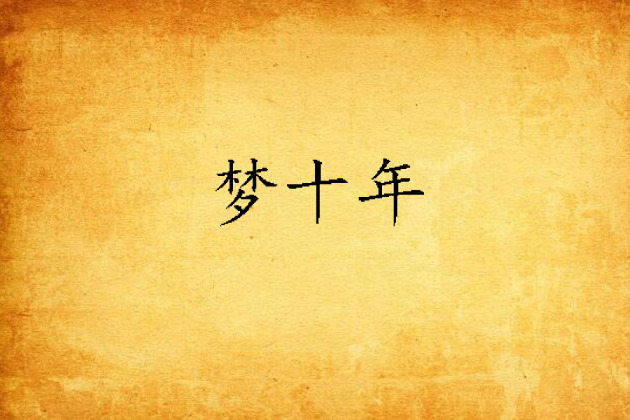 夢十年(秦禛創作的網路小說) 夢十年(秦禛創作的網路小說)