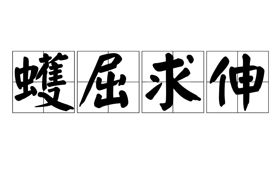 蠖屈求伸 蠖屈求伸