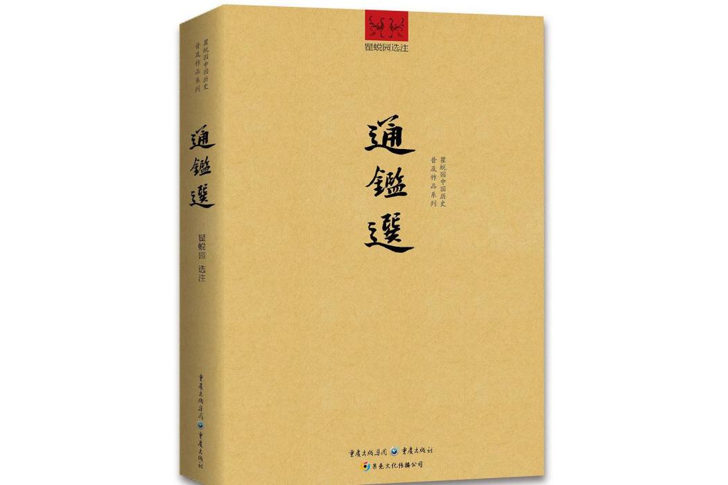 通鑑選 通鑑選