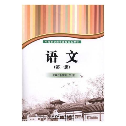 語文(2018年北京理工大學出版社出版的圖書) 語文(2018年北京理工大學出版社出版的圖書)