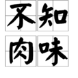 不知肉味 不知肉味