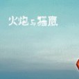 火炮與獵鷹 火炮與獵鷹