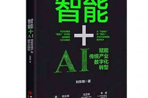 智慧型+:AI賦能傳統產業數位化轉型(智慧型+(2019年中國經濟出版社出版的圖書)) 智慧型+:AI賦能傳統產業數位化轉型(智慧型+(2019年中國經濟出版社出版的圖書))