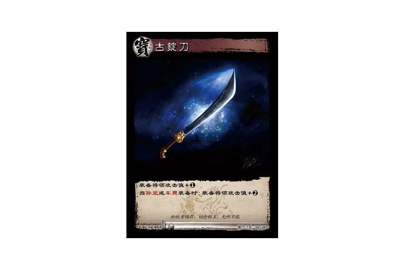 古錠刀(遊戲《三國智》黃巾之亂-戟歿黃沙版本卡牌)