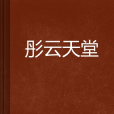 彤雲天堂 彤雲天堂
