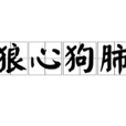 狼心狗肺(成語) 狼心狗肺(成語)
