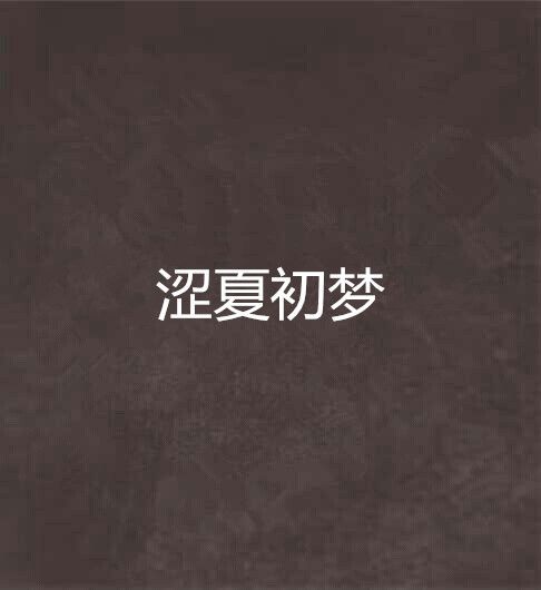 澀夏初夢 澀夏初夢