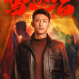 鄭北(電視劇《雪迷宮》男主角) 鄭北(電視劇《雪迷宮》男主角)