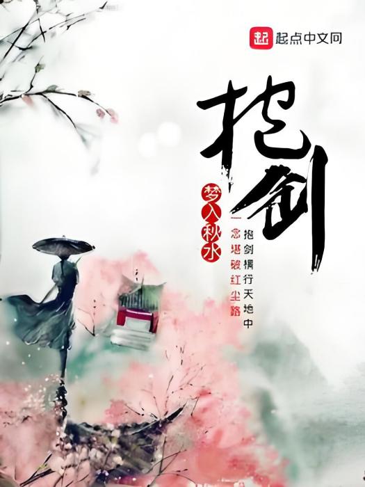抱劍(夢入秋水著網路小說) 抱劍(夢入秋水著網路小說)