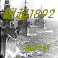 崛起1892 崛起1892