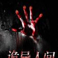 詭異人間 詭異人間