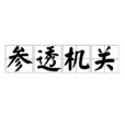 參透機關