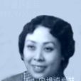花迎春(評劇演員) 花迎春(評劇演員)