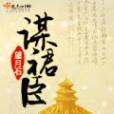謀裙臣 謀裙臣