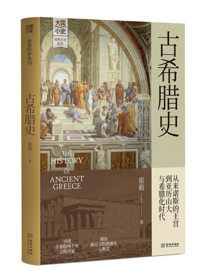 古希臘史(2024年金城出版社出版的圖書) 古希臘史(2024年金城出版社出版的圖書)