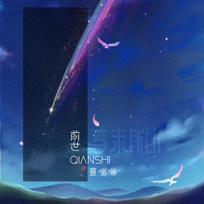 前世(音未所以單曲) 前世(音未所以單曲)
