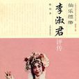 李淑君(北方崑曲代表人物) 李淑君(北方崑曲代表人物)