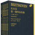 貝多芬鋼琴協奏曲全集（共7冊）