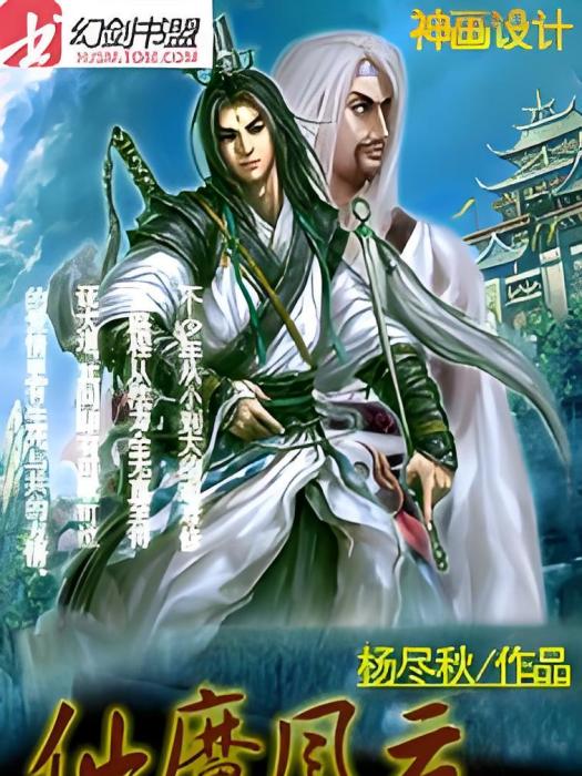 仙魔風雲