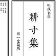 耕寸集 耕寸集