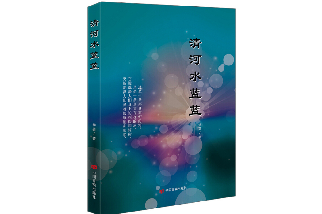 清河水藍藍 清河水藍藍