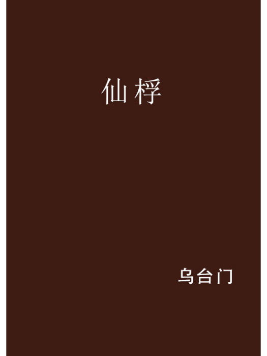 仙桴 仙桴