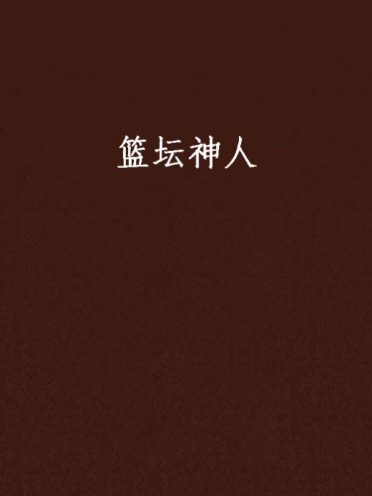籃壇神人 籃壇神人