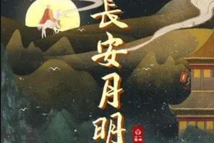 長安月明(義掌柜 /國風集演唱的歌曲) 長安月明(義掌柜 /國風集演唱的歌曲)