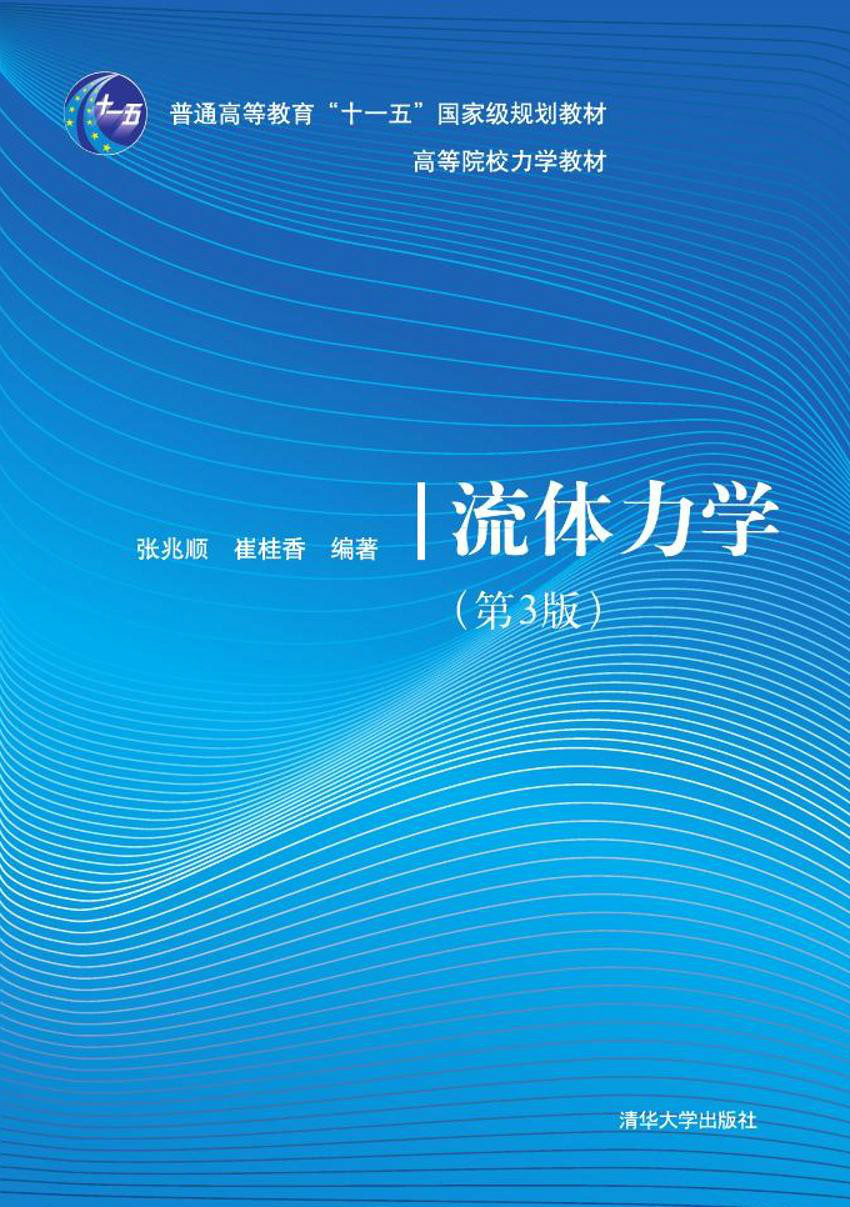 流體力學（第3版）(清華大學出版社出版圖書)