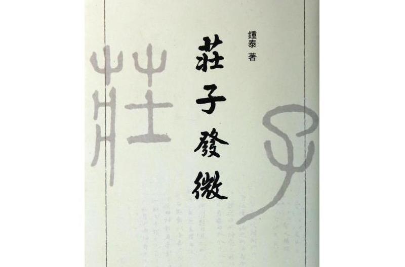 莊子發微 莊子發微