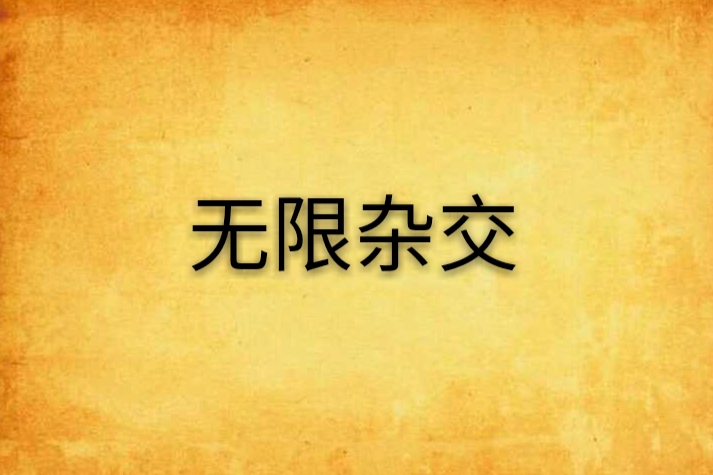 無限雜交 無限雜交