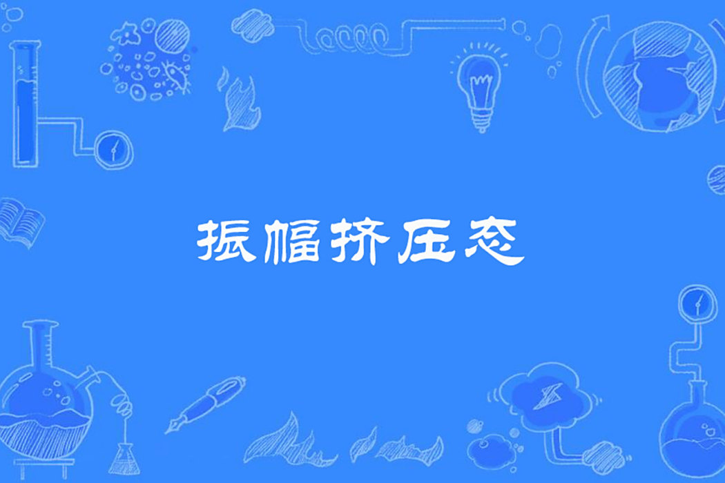 振幅擠壓態