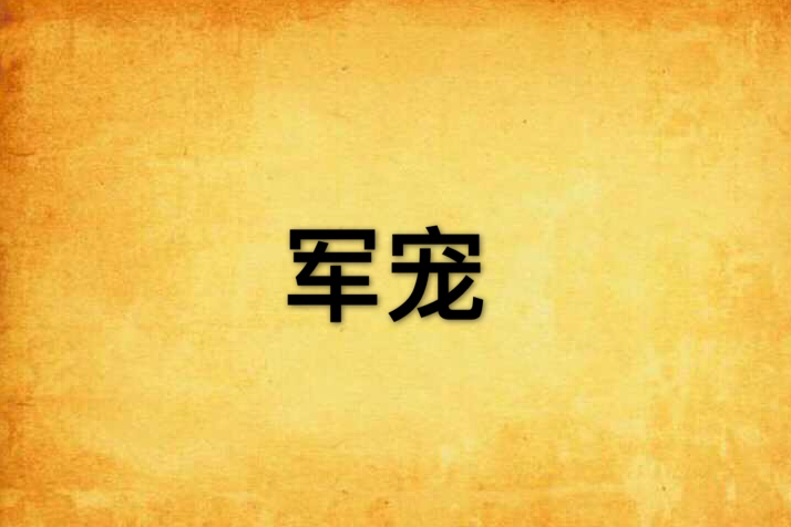 軍寵(一頁憂愁小說) 軍寵(一頁憂愁小說)