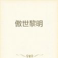 傲世黎明 傲世黎明