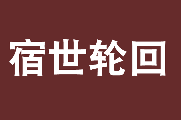 宿世輪迴 宿世輪迴
