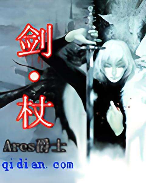 劍杖 劍杖