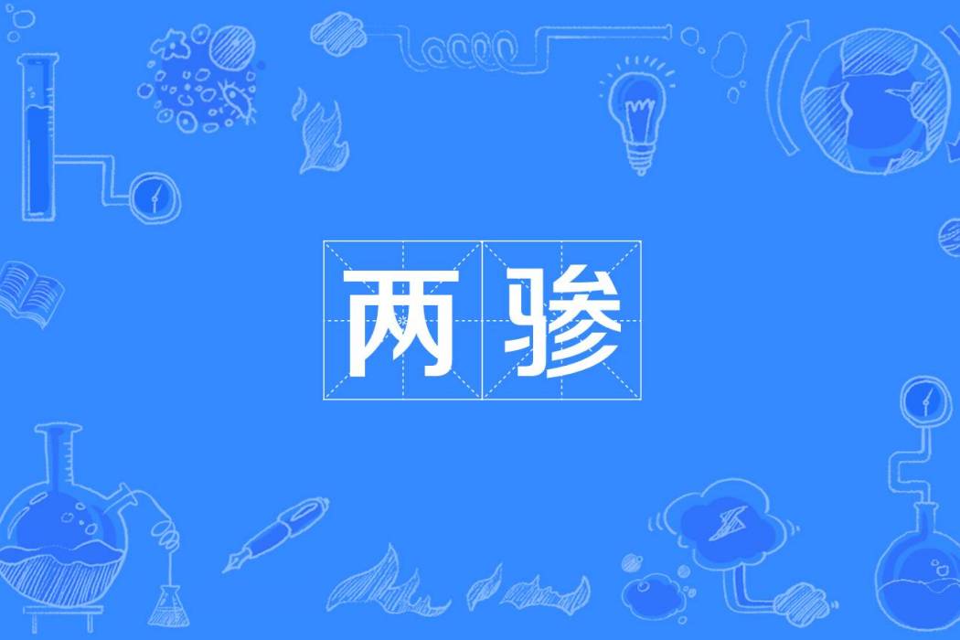 兩驂 兩驂
