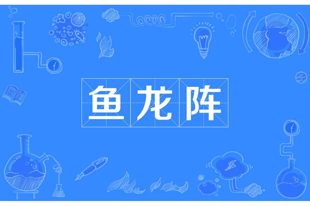魚龍陣 魚龍陣