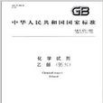中華人民共和國國家標準：化學試劑乙醇