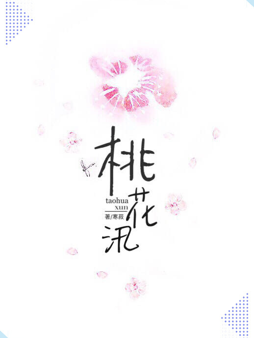 桃花汛(晉江文學城連載的網路小說) 桃花汛(晉江文學城連載的網路小說)
